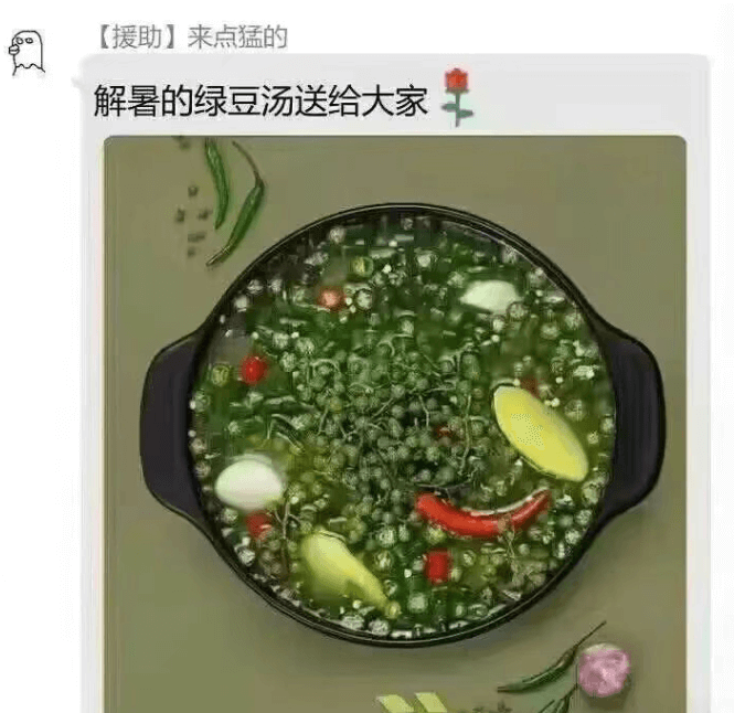 【援助】来点猛的解暑的绿豆汤送给大家
