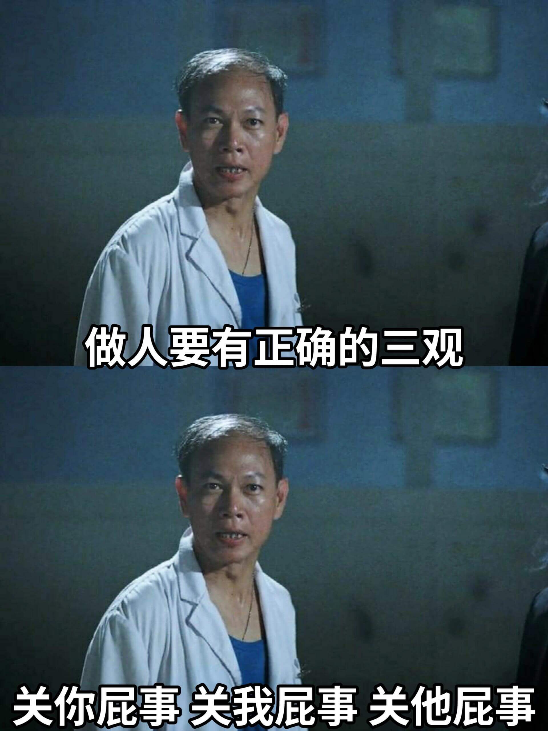 做人要有正确的三观关你屁事关我屁事关他屁事