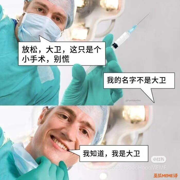 放松，大卫，这只是个小手术，别慌我的名字不是大卫我知道，我是