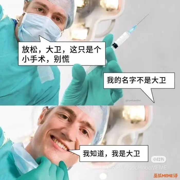 放松，大卫，这只是个小手术，别慌我的名字不是大卫我知道，我是