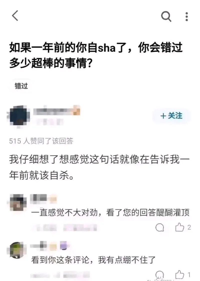 如果一年前的你自杀了，你会错过多少超棒的事情？错过+关注51