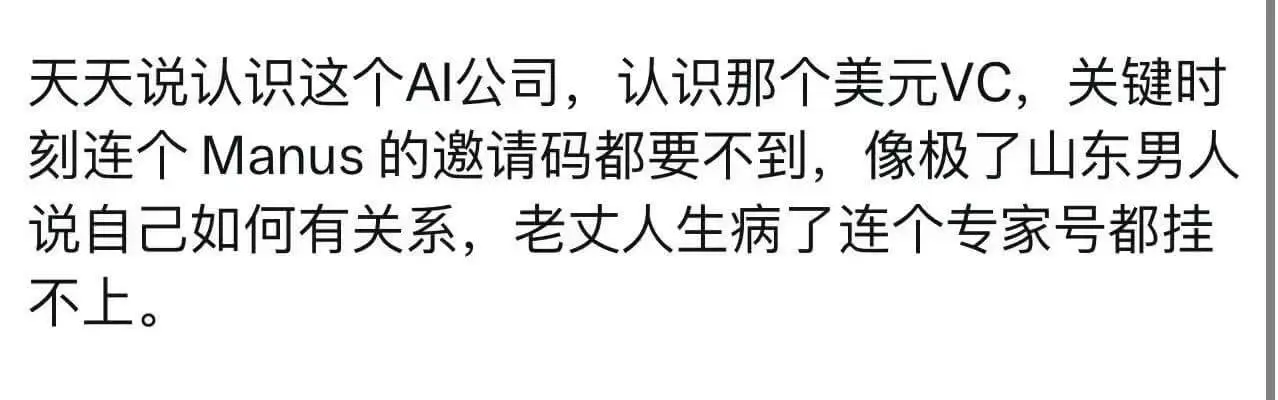 天天说认识这个AI公司，认识那个美元VC，关键时刻连个Man