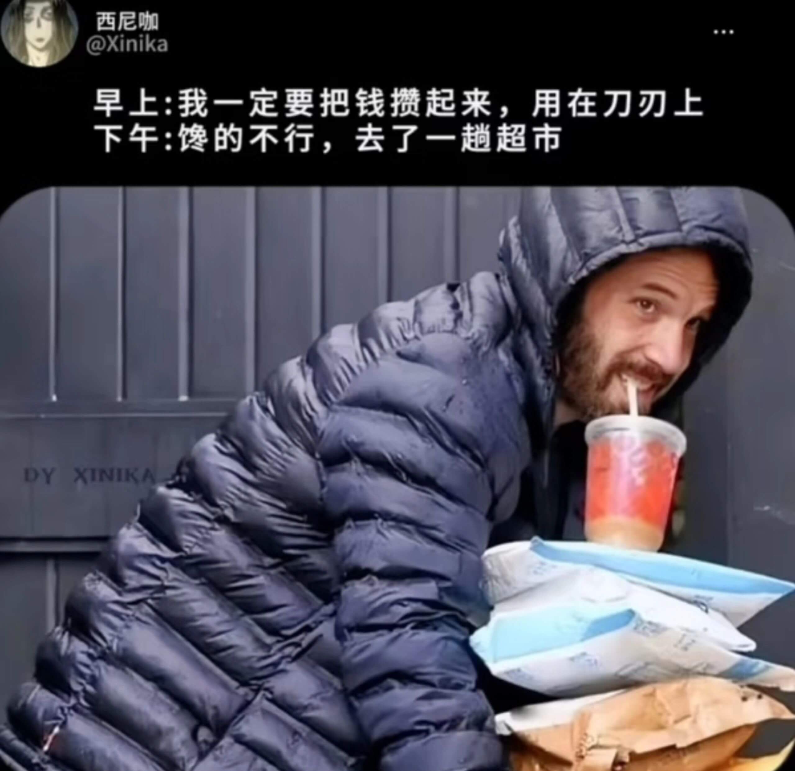 西尼咖@Xinika早上：我一定要把钱揽起来，用在刀刃上。下