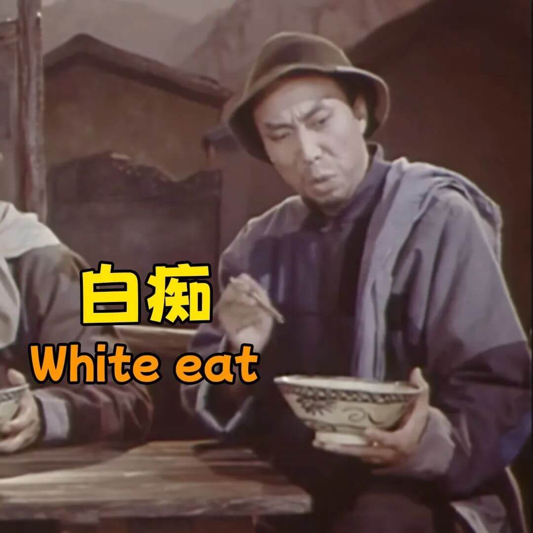 白痴Whiteeat