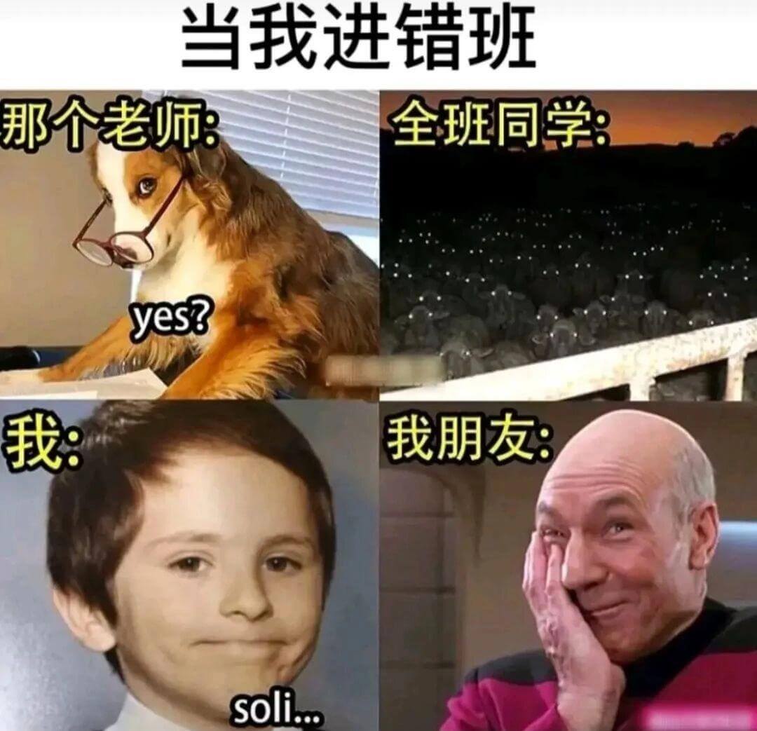 当我进错班那个老师：全班同学：yes?我：我朋友：soli.