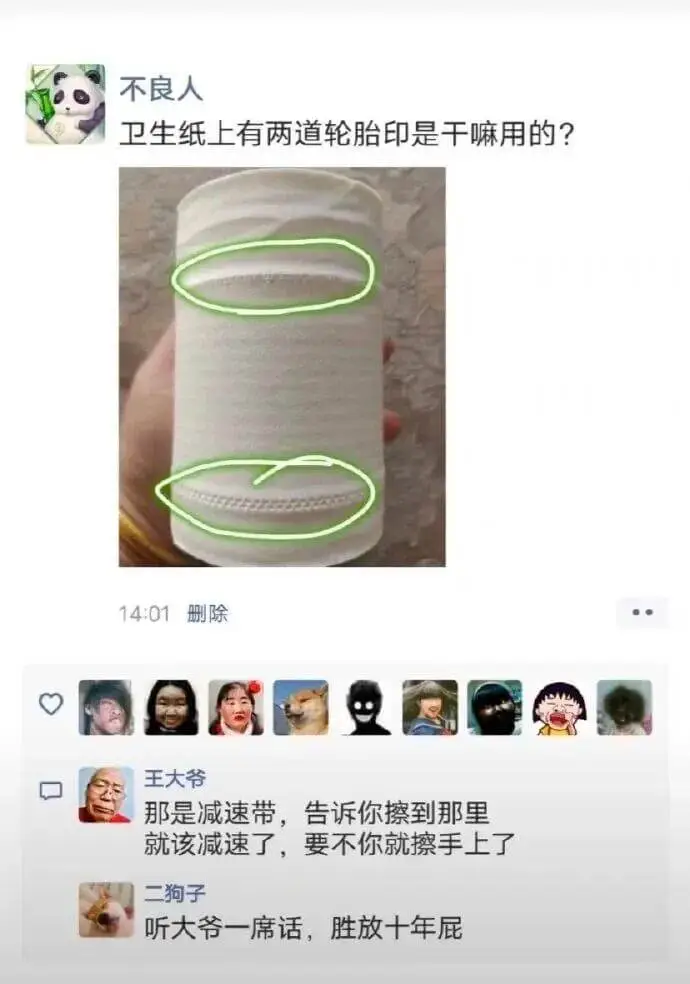 不良人卫生纸上有两道轮胎印是干嘛用的?14:01删除••王大