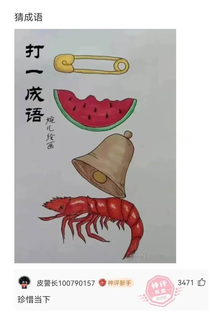 猜成语打一成语婉儿绘画皮警长100790157神评新手347