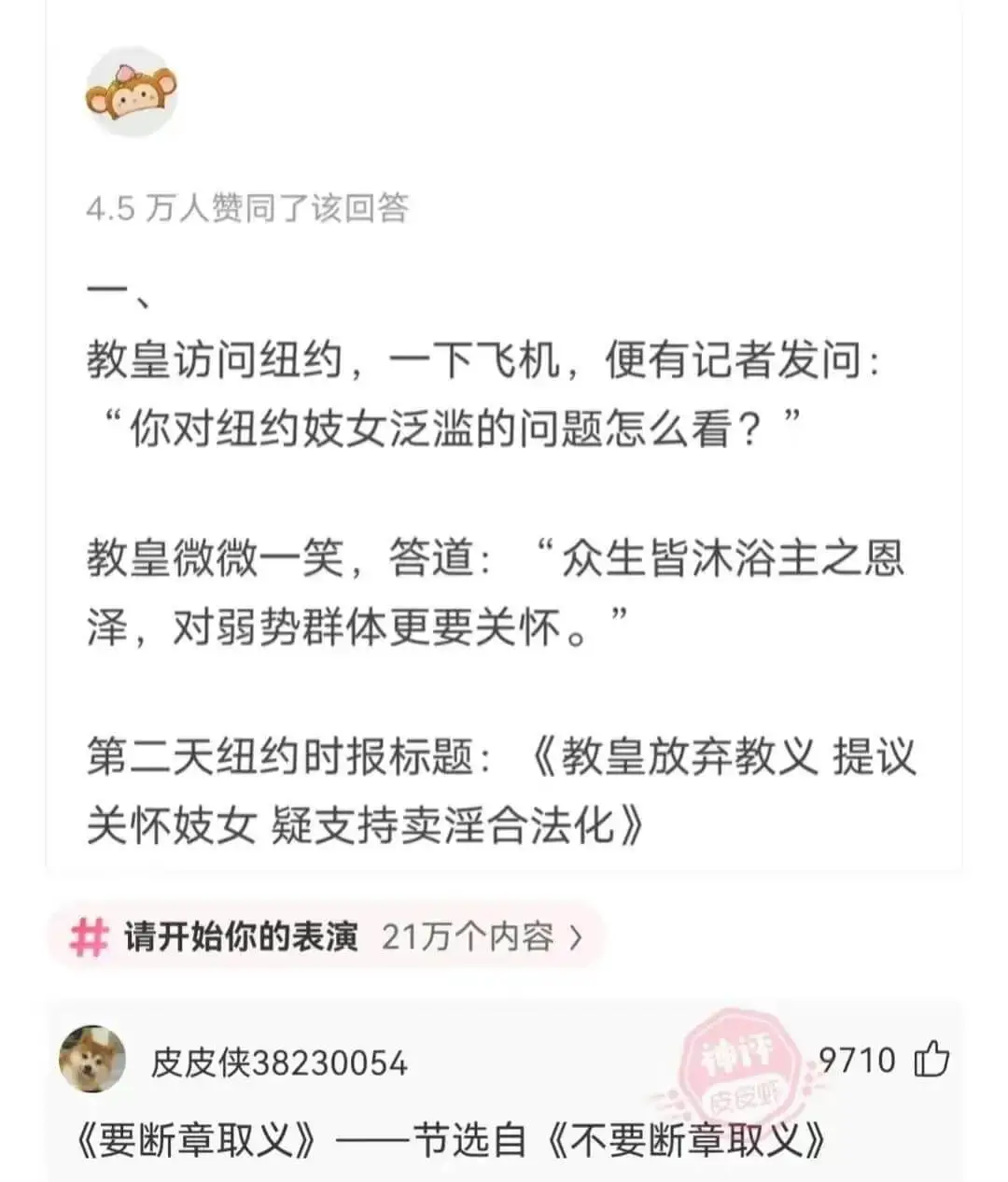 4.5万人赞同了该回答教皇访问纽约,一下飞机,便有记者发问: