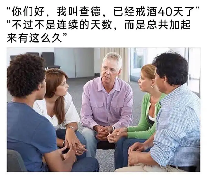 “你们好，我叫查德，已经戒酒40天了”“不过不是连续的天数。