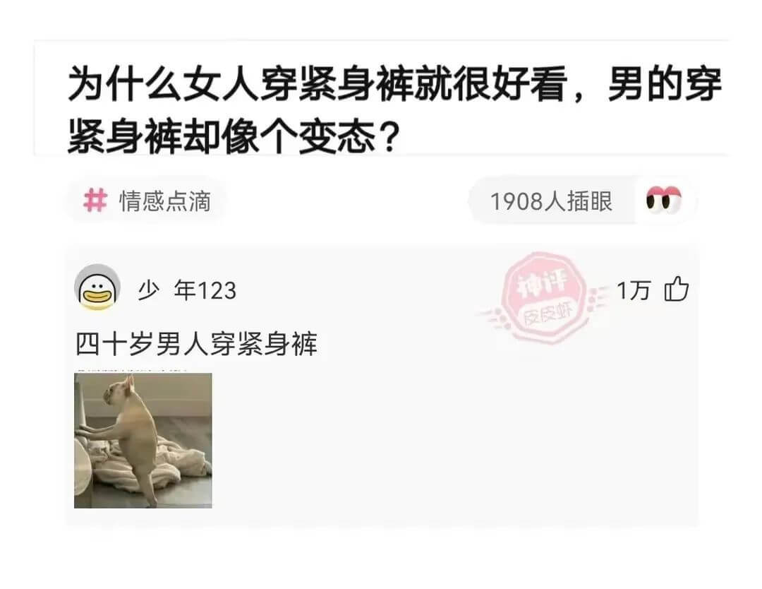 为什么女人穿紧身裤就很好看，男的穿紧身裤却像个变态？情感点滴