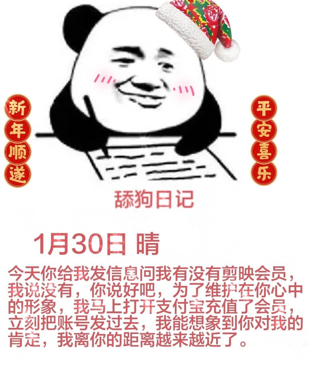 新年顺送平安喜乐舔狗日记1月30日晴今天你给我发信息问我有没