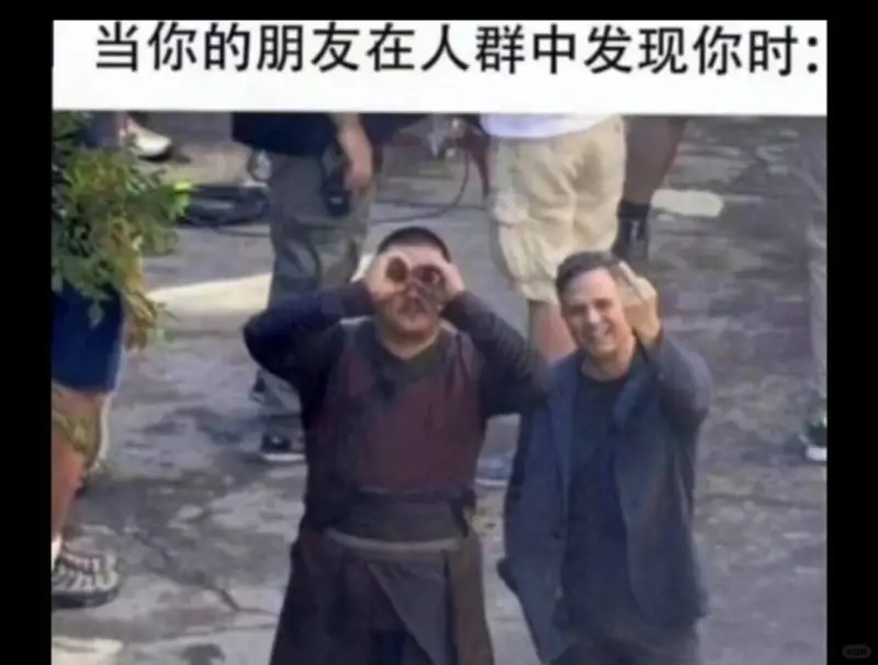 当你的朋友在人群中发现你时：