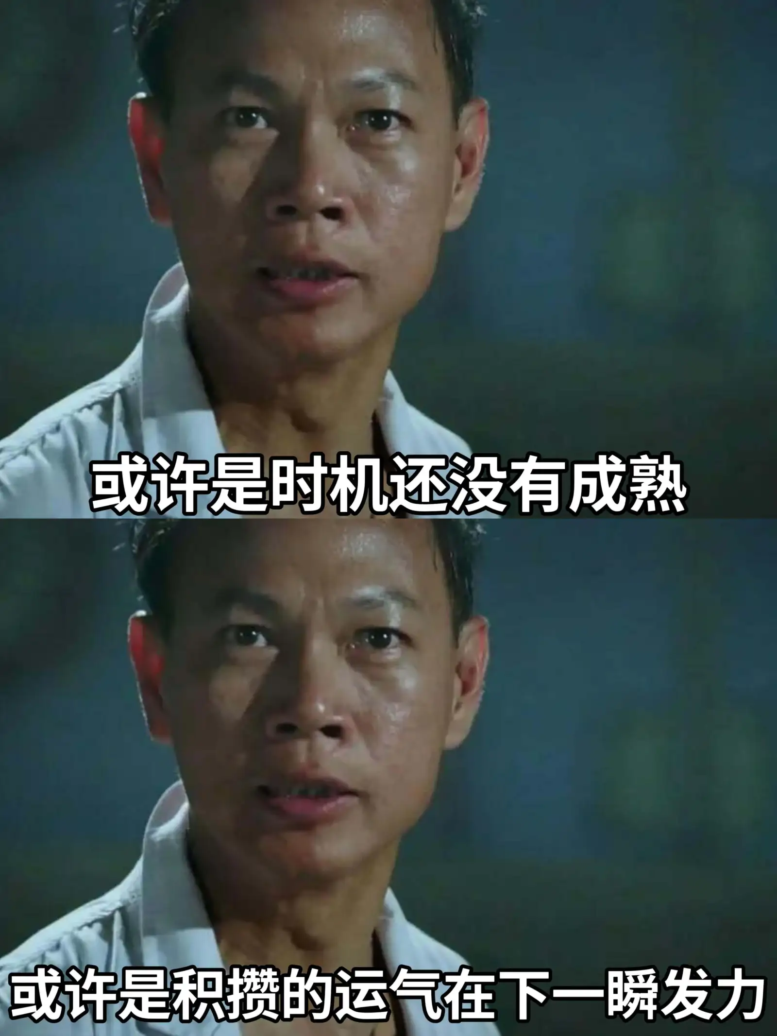 或许是时机还没有成熟，或许是积攒的运气在下一瞬发力。
