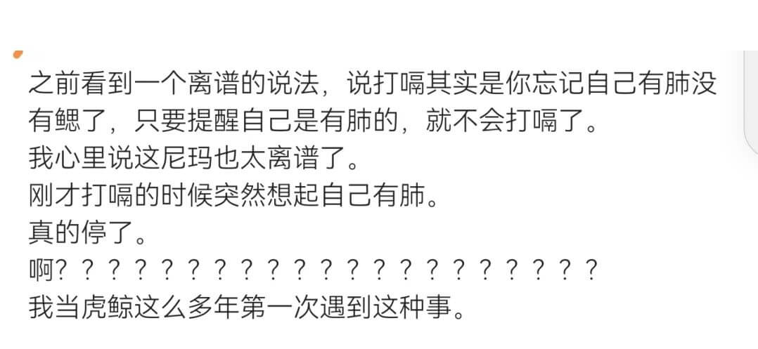 之前看到一个离谱的说法，说打噪其实是你忘记自己有肺没有鳃了，