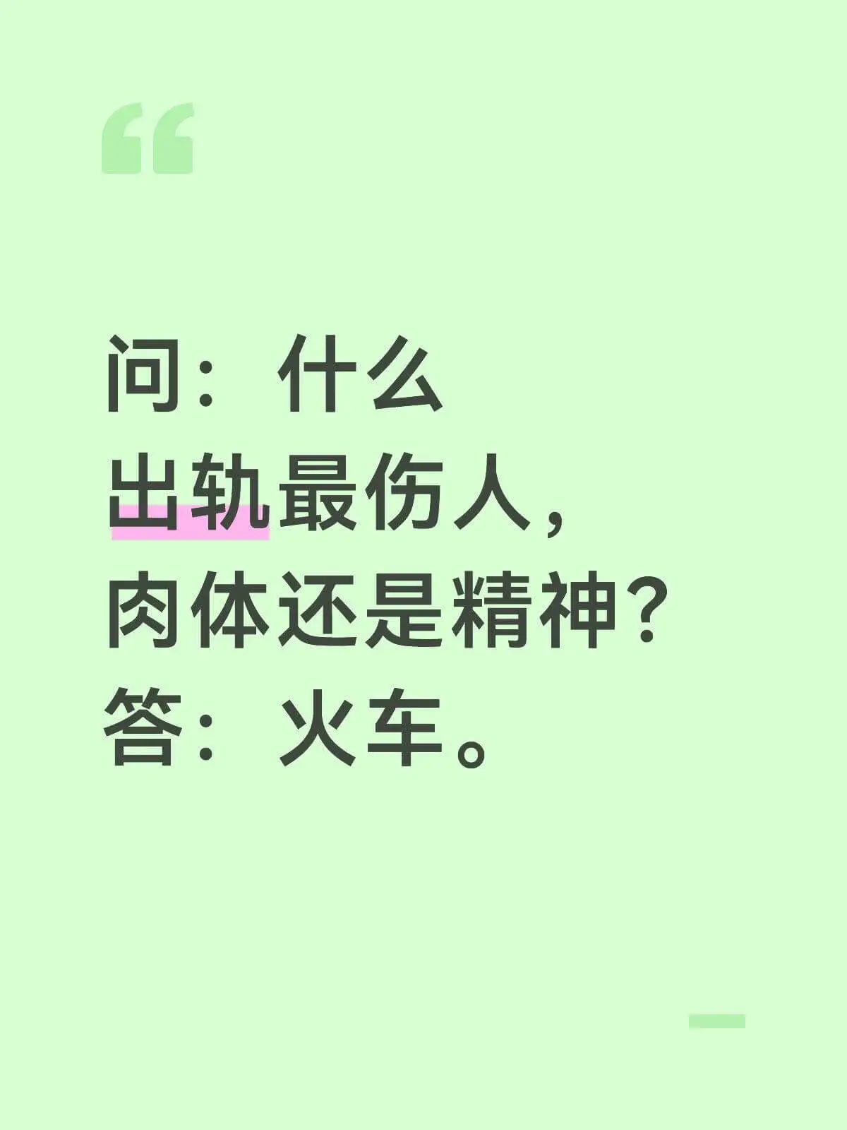 问：出轨最伤人，肉体还是精神？答：火车。