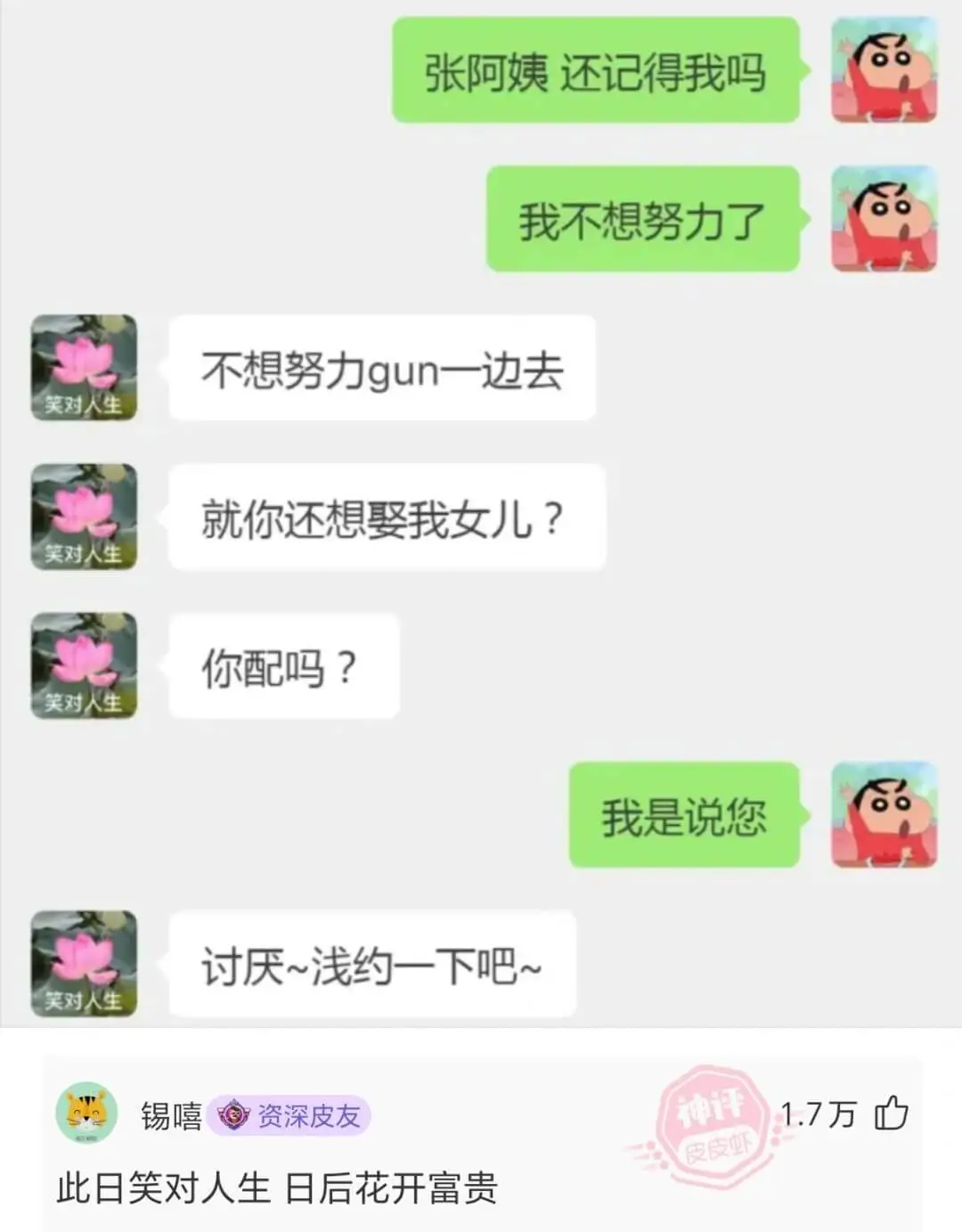 张阿姨还记得我吗我不想努力了不想努力gun一边去笑对人生就你