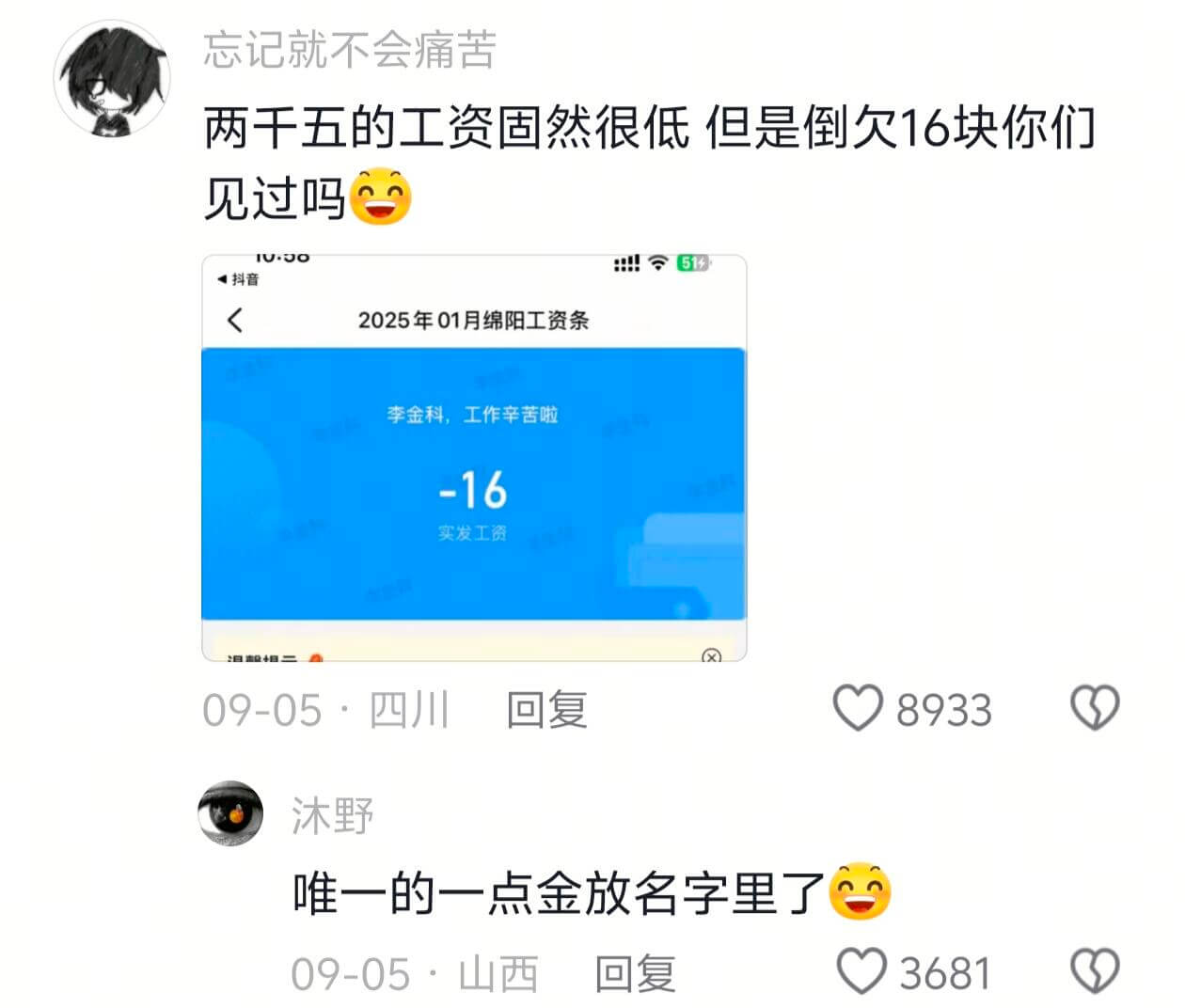 忘记就不会痛苦两千五的工资固然很低但是倒欠16块你们见过吗1
