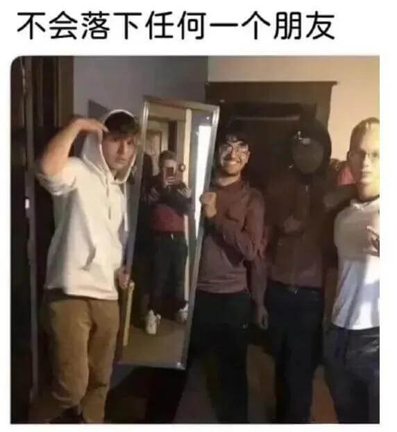不会落下任何一个朋友