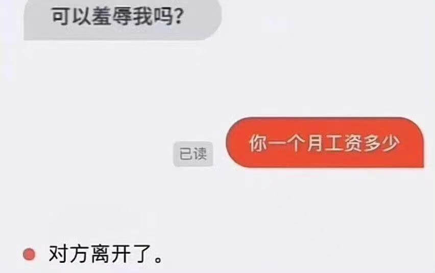 可以羞辱我吗？你一个月工资多少已读对方离开了。