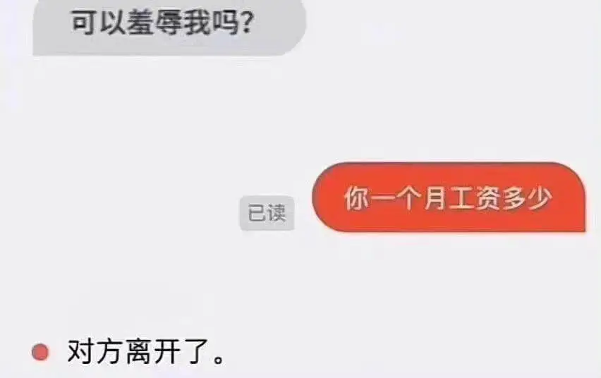 可以羞辱我吗？你一个月工资多少已读对方离开了。