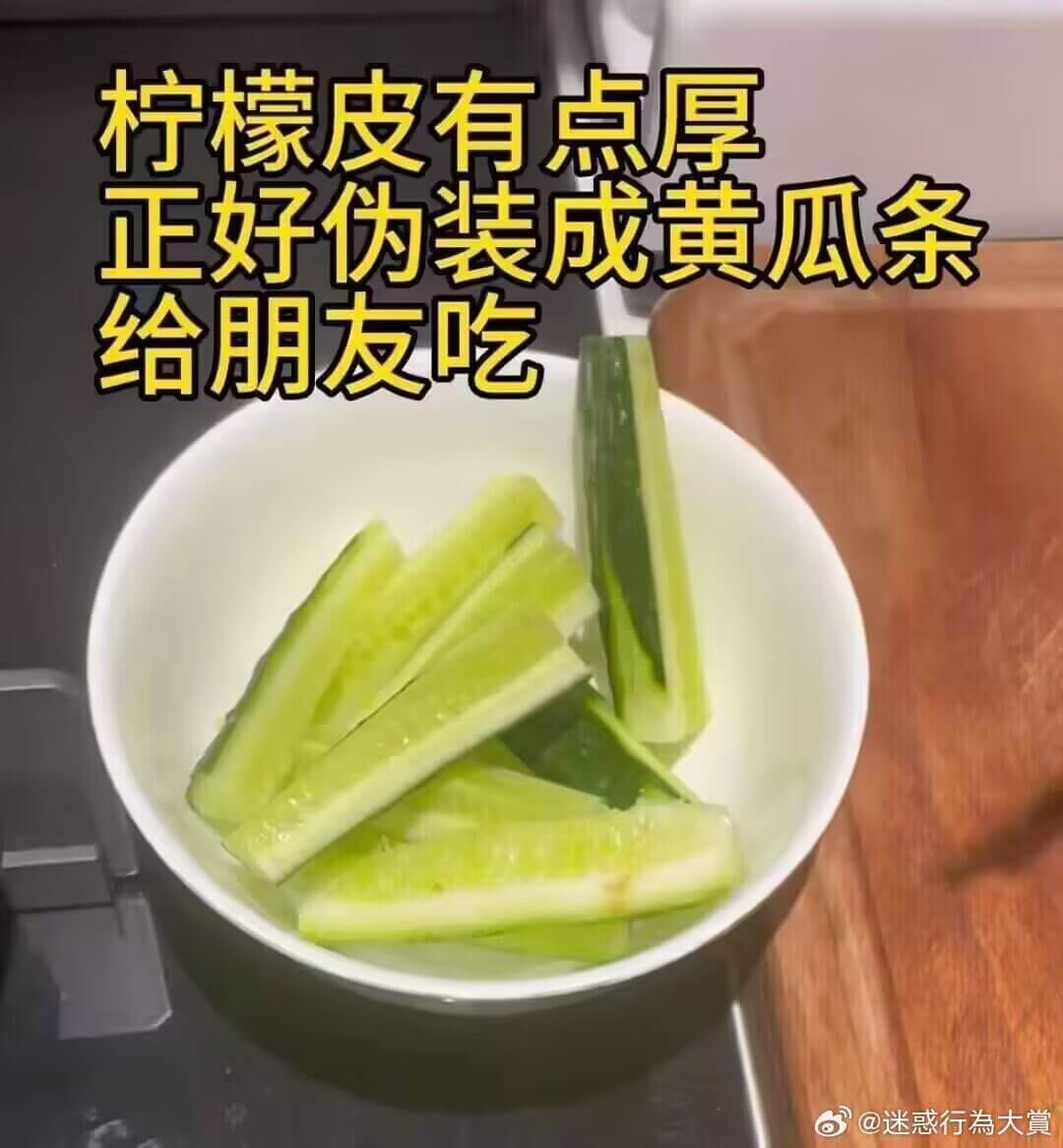 柠檬皮有点厚，正好伪装成黄瓜条，给朋友吃。@迷惑行为大赏