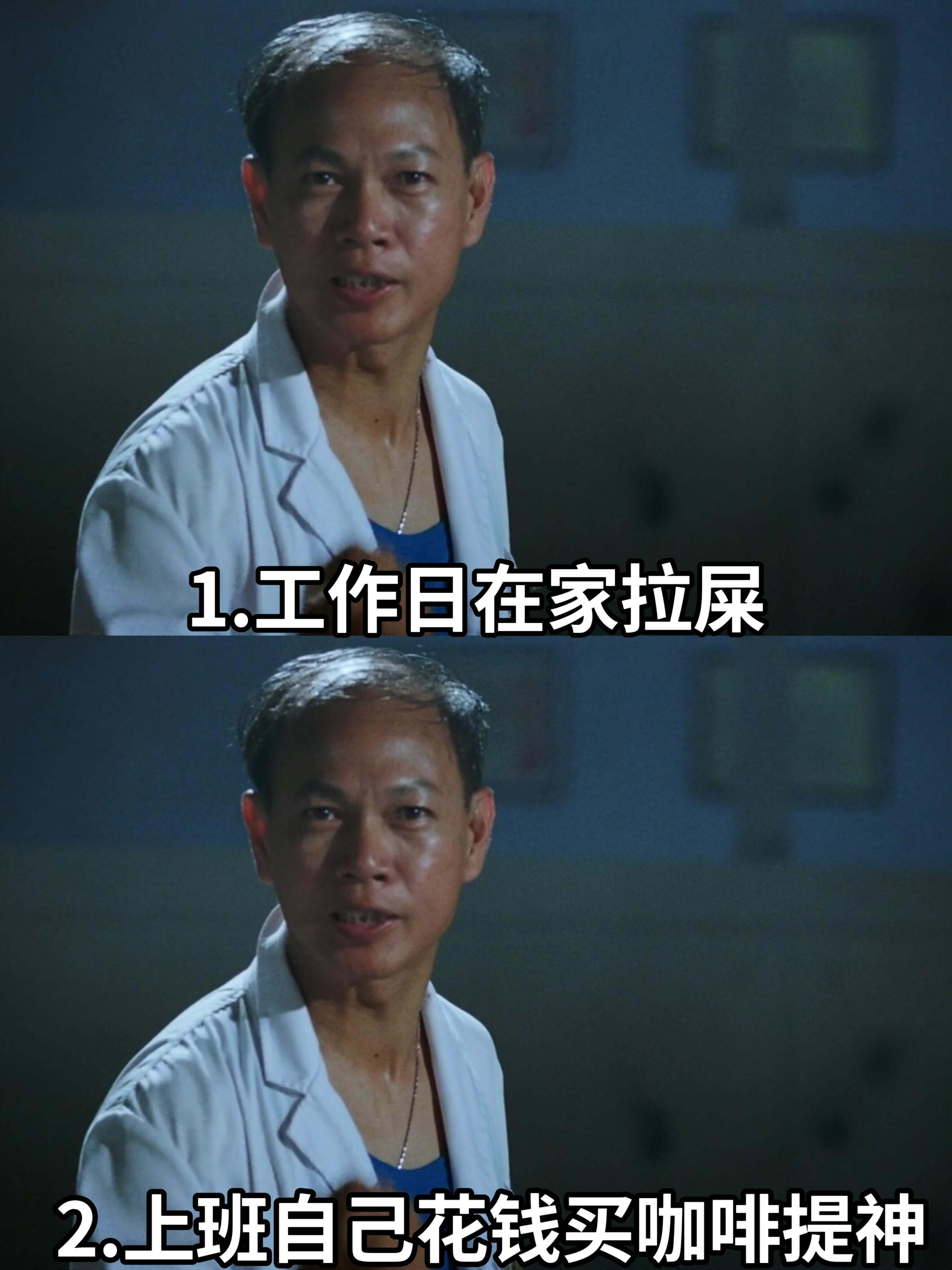 1.工作日在家拉屎2.上班自己花钱买咖啡提神