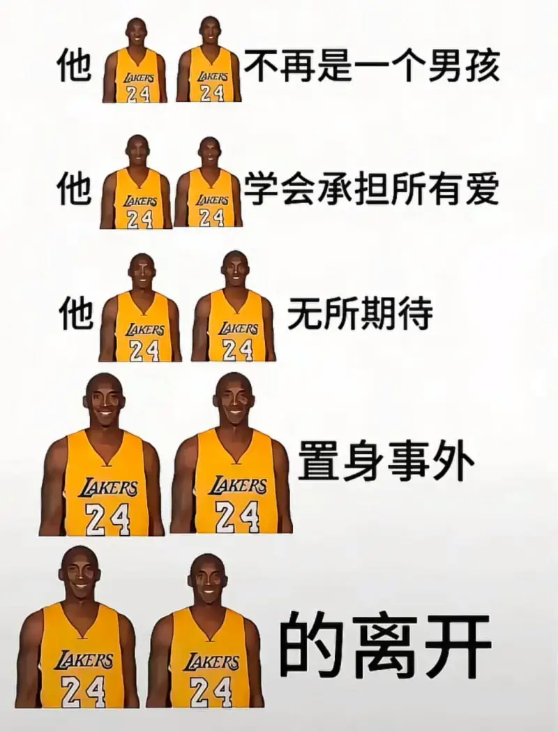 他不再是一个男孩LAKERS24他学会承担所有爱LAKERS