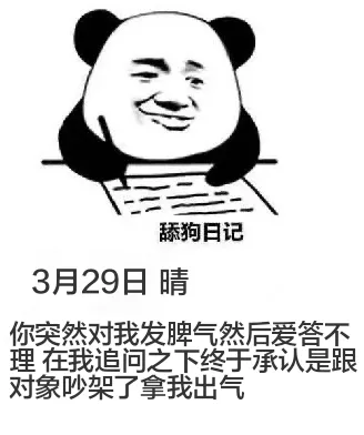 舔狗日记3月29日晴你突然对我发脾气，然后爱答不理。在我追问