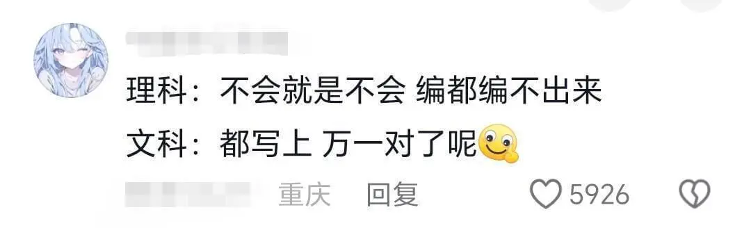 理科:不会就是不会,编都编不出来。文科:都写了,万一对了呢。