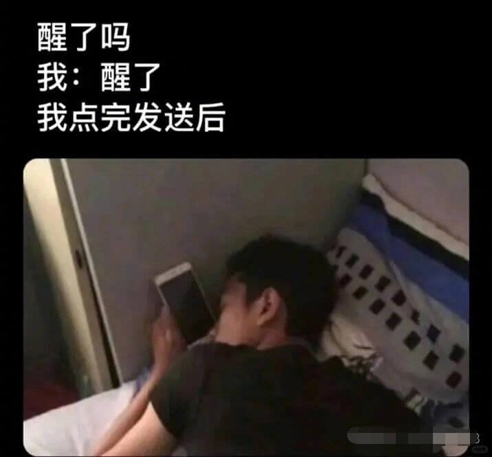 醒了吗我：醒了我点完发送后