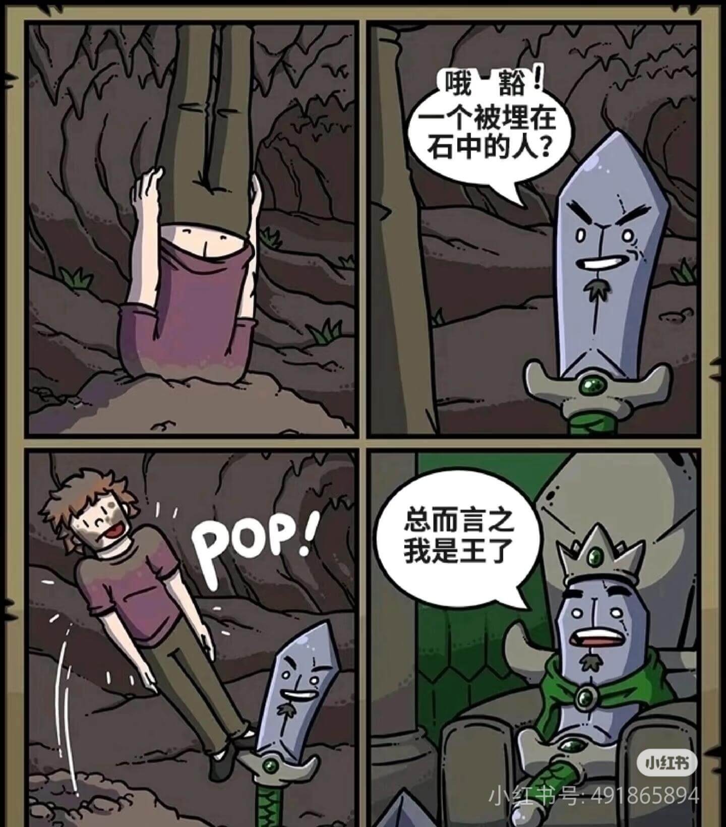 哦豁！一个被埋在石中的人？总而言之POP!我是王了大小红书小