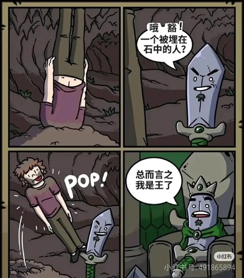哦豁！一个被埋在石中的人？总而言之POP!我是王了大小红书小