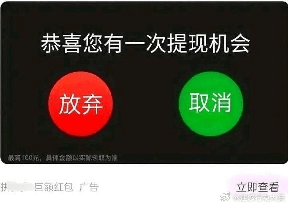 恭喜您有一次提现机会放弃取消最高100元，具体金额以实际领取
