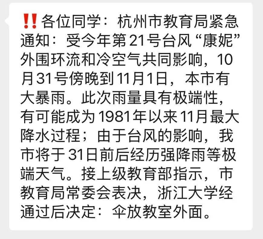 ！！各位同学：杭州市教育局紧急通知：受今年第21号台风“康妮