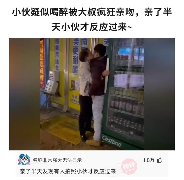 小伙疑似喝醉被大叔疯狂亲吻，亲了半天小伙才反应过来~美更耐用