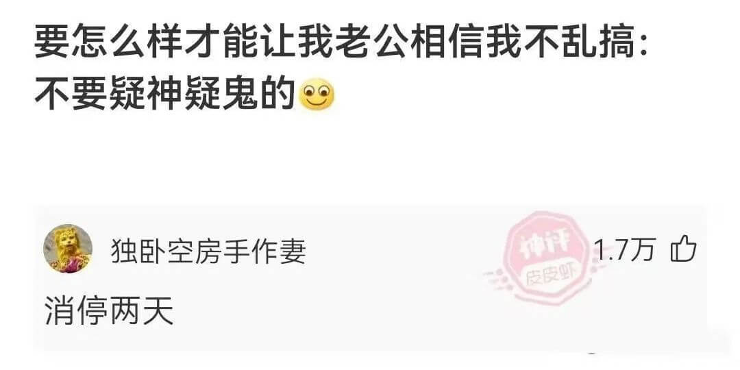 要怎么样才能让我老公相信我不乱搞：不要疑神疑鬼的。独卧空房手