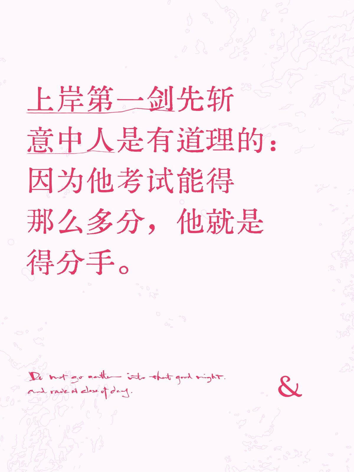 上岸第一剑，先斩意中人。是有道理的：因为他考试能得那么多分，