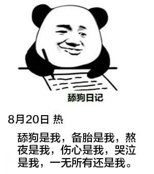 舔狗日记8月20日热舔狗是我，备胎是我，熬夜是我，伤心是我，