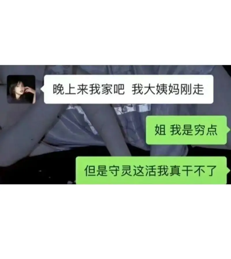 晚上来我家吧我大姨妈刚走姐我是穷点但是守灵这活我真干不了