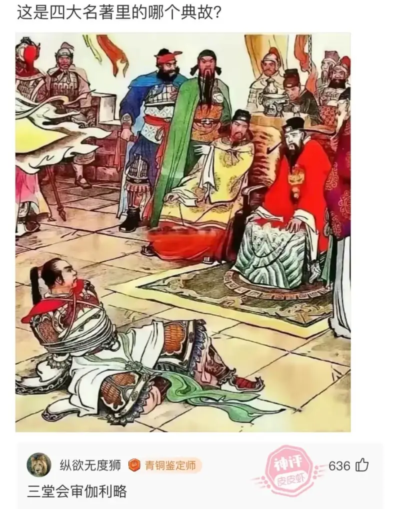 这是四大名著里的哪个典故？纵欲无度狮青铜鉴定师36三堂会审伽