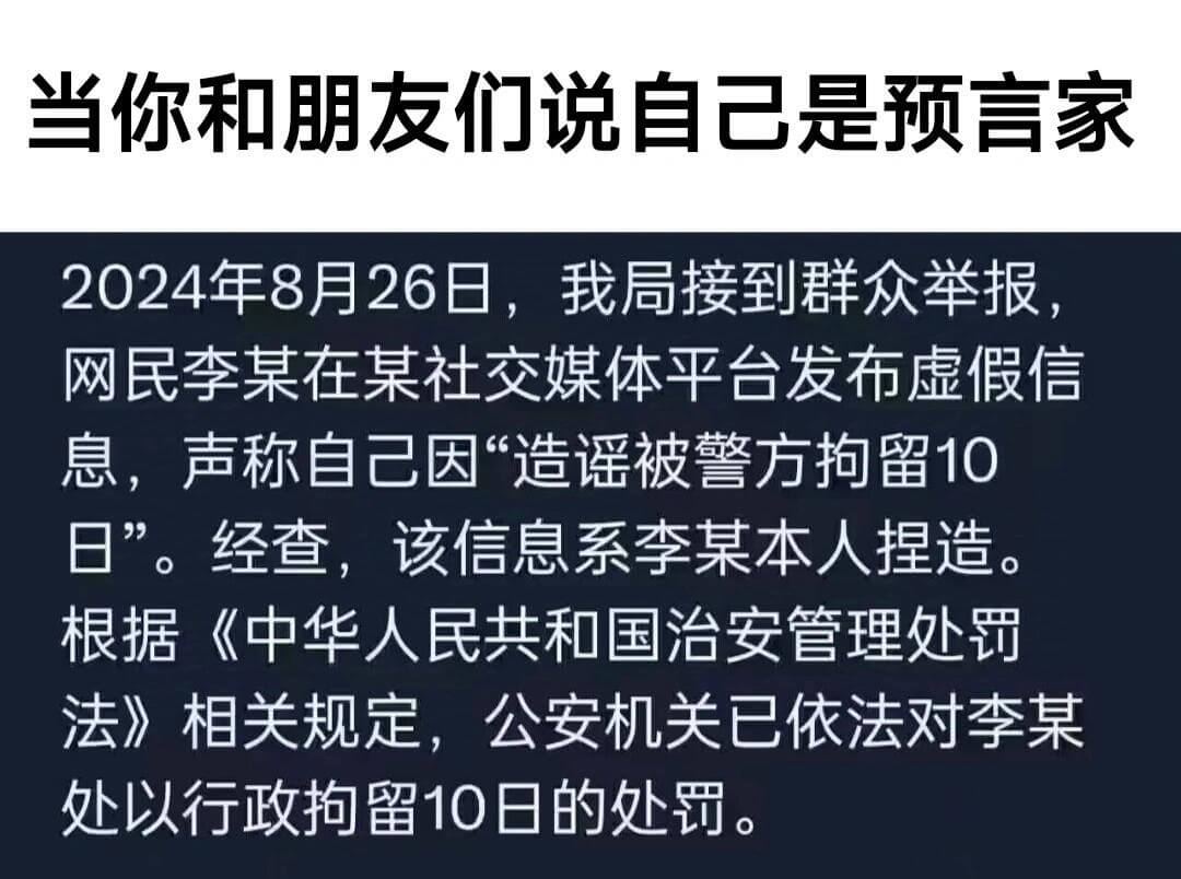 当你和朋友们说自已是预言家2024年8月26日，我局接到群众