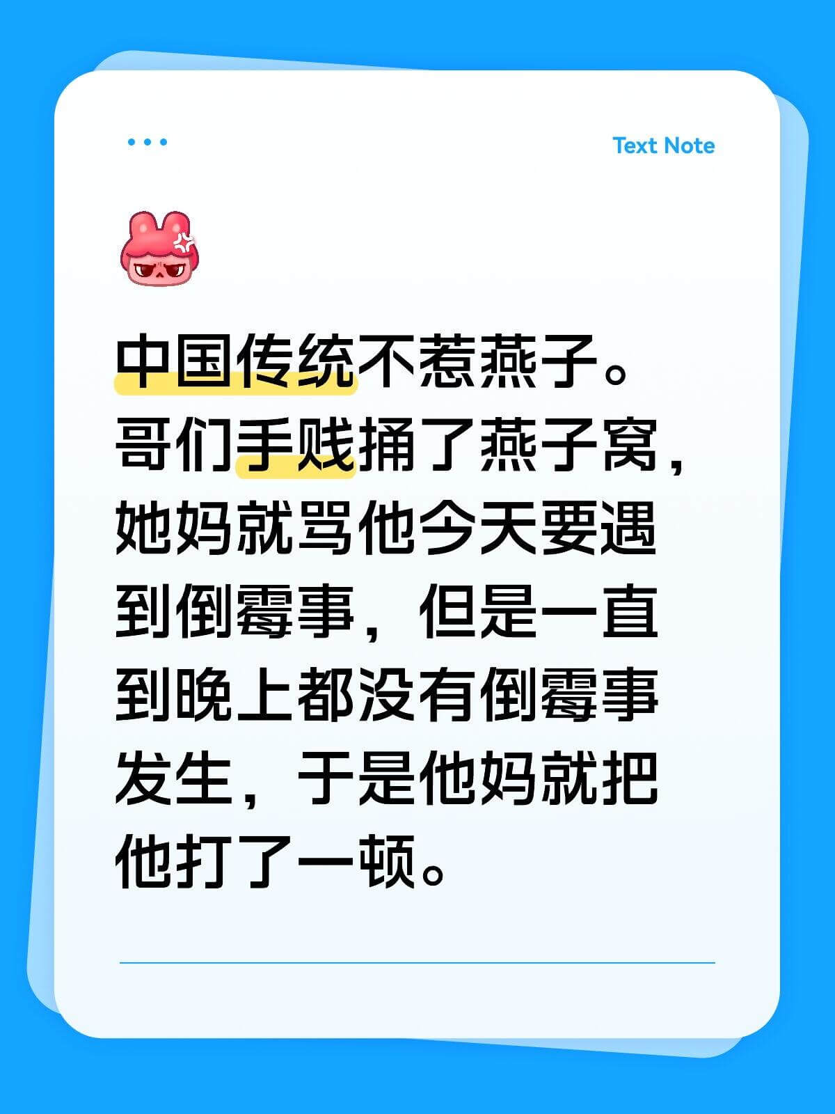 TextNote中国传统不惹燕子。哥们手贱捕了燕子窝，她妈就