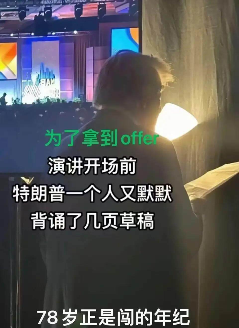 为了拿到offer，演讲开场前，特朗普一个人又默默背诵了几页