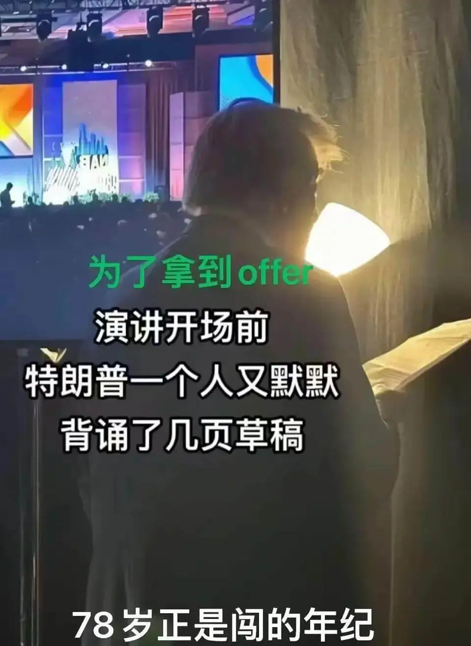 为了拿到offer，演讲开场前，特朗普一个人又默默背诵了几页