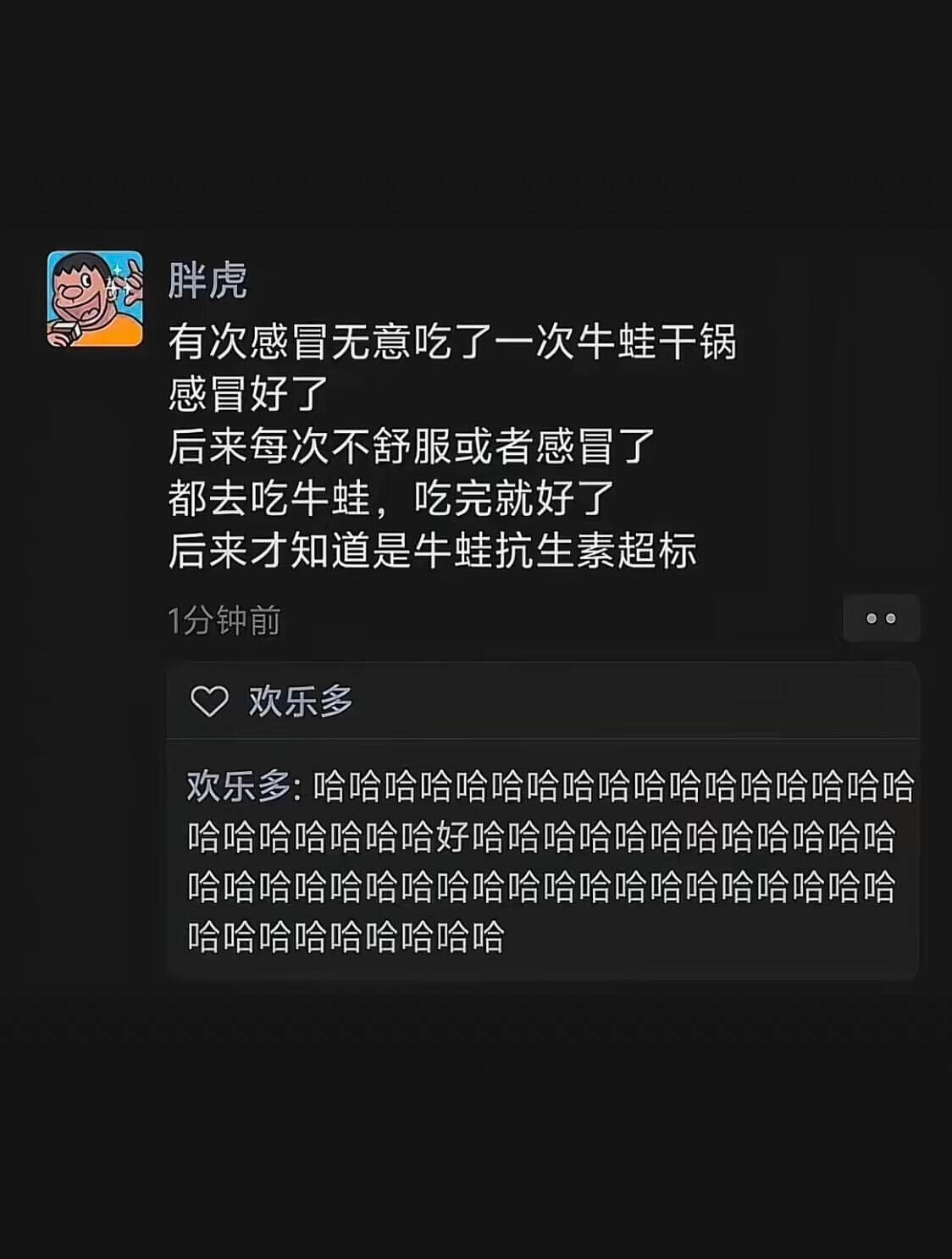 胖虎：有次感冒，无意吃了一次牛蛙干锅，感冒好了。后来每次不舒