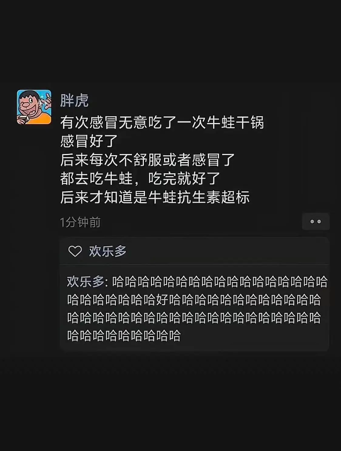 胖虎:有次感冒,无意吃了一次牛蛙干锅,感冒好了。后来每次不舒