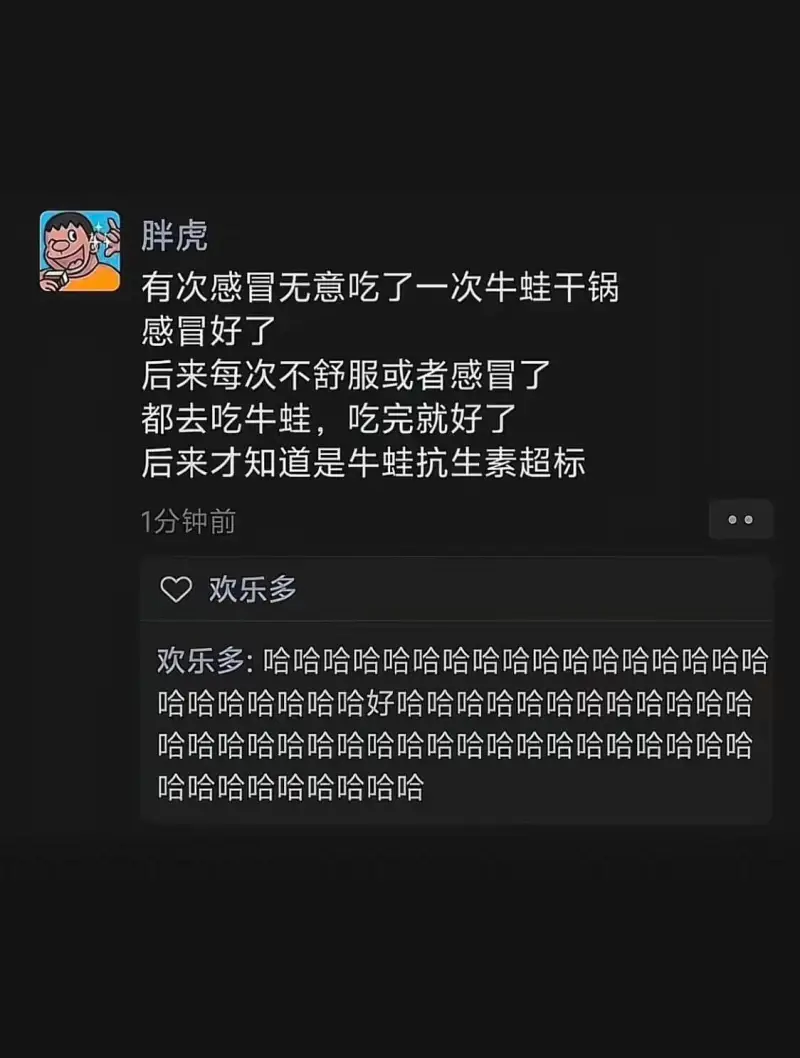 胖虎：有次感冒，无意吃了一次牛蛙干锅，感冒好了。后来每次不舒