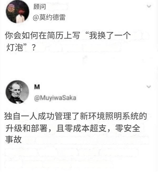 顾问@莫约德雷你会如何在简历上写“我换了一个灯泡”？@Muy