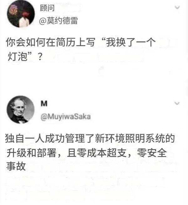 顾问@莫约德雷你会如何在简历上写“我换了一个灯泡”？@Muy