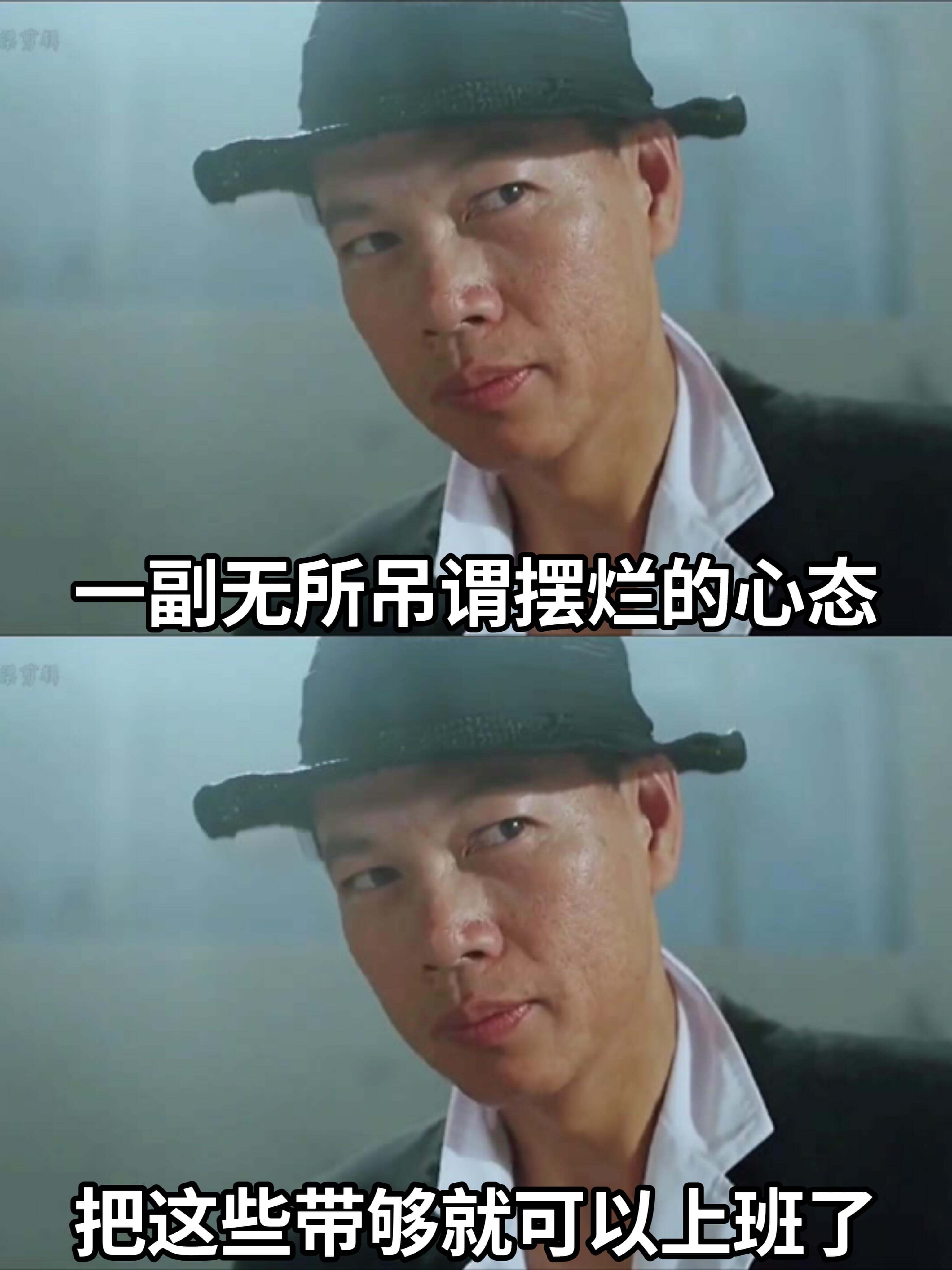 一副无所吊谓摆烂的心态，把这些带够就可以上班了。
